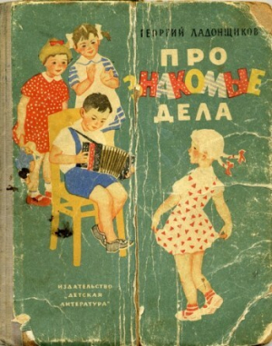 обложка книги Про знакомые дела - Георгий Ладонщиков