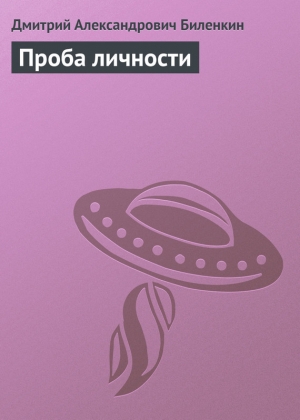 обложка книги Проба личности - Дмитрий Биленкин