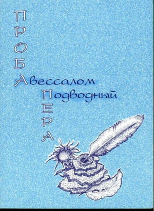 обложка книги Проба пера - Авессалом Подводный