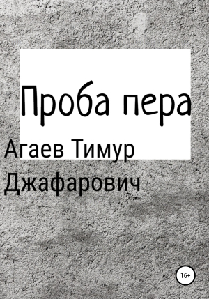обложка книги Проба пера - Тимур Агаев