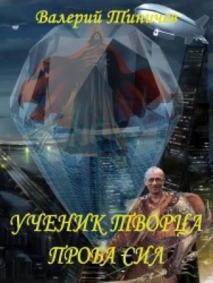 обложка книги Проба сил (СИ) - Валерий Тиничев