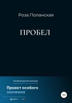 обложка книги Пробел - Роза Поланская