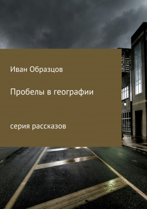 обложка книги Пробелы в географии. Серия рассказов - Иван Образцов