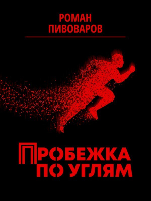 обложка книги Пробежка по углям - Роман Пивоваров