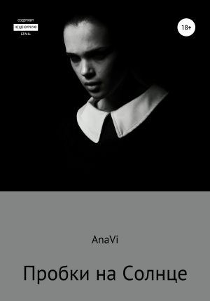 обложка книги Пробки на Солнце - AnaVi