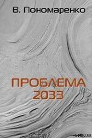 обложка книги Проблема 2033 - Валентин Пономаренко