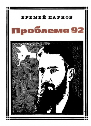 обложка книги Проблема 92 - Еремей Парнов