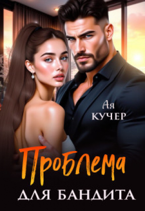 обложка книги Проблема для бандита (СИ) - Ая Кучер