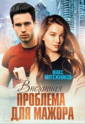 обложка книги Проблема для мажора (СИ) - Макс Мятежников