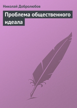 обложка книги Проблема общественного идеала - Николай Добролюбов