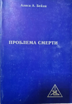 обложка книги Проблема смерти - Алиса Бейли