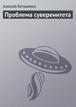 обложка книги Проблема суверенитета - Алексей Евтушенко