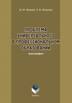 обложка книги Проблема универсального в профессиональном образовании - Людмила Федяева