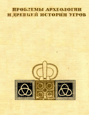 обложка книги Проблемы археологии и древней истории угров - Алексей Смирнов