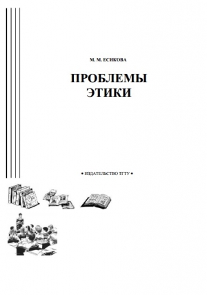 обложка книги Проблемы этики - Милана Есикова