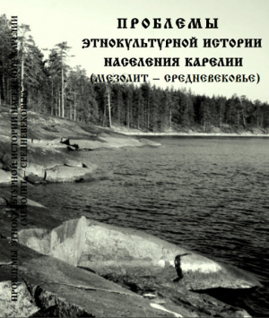 обложка книги Проблемы этнокультурной истории населения Карелии (мезолит - Средневековье) - Светлана Кочкуркина