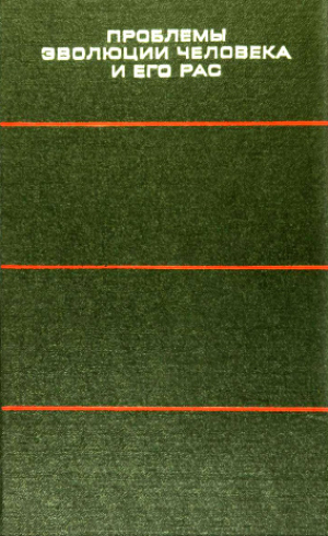 обложка книги Проблемы эволюции человека и его рас - Александр Зубов