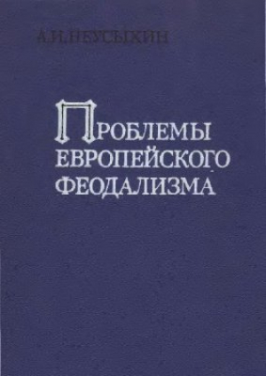 обложка книги Проблемы европейского феодализма - Александр Неусыхин