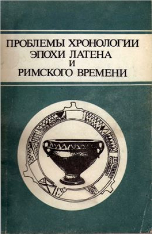 обложка книги Проблемы хронологии эпохи Латена и Римского времени - Марк Щукин