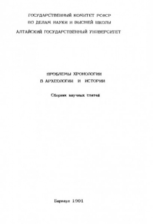 обложка книги Проблемы хронологии в археологии и истории - Сергей Цыб