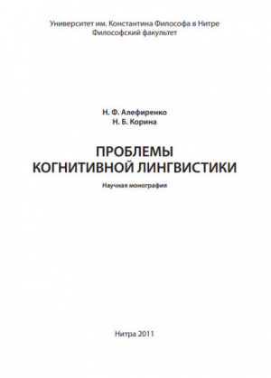 обложка книги Проблемы когнитивной лингвистики - Николай Алефиренко