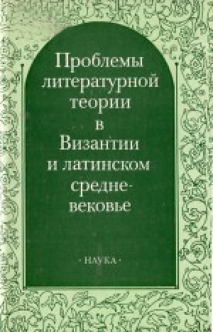 обложка книги Проблемы литературной теории в Византии и латинском средневековье - Михаил Гаспаров