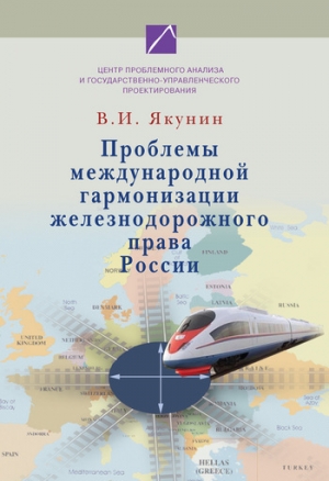 обложка книги Проблемы международной гармонизации железнодорожного права России - Владимир Якунин