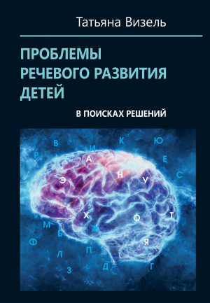 обложка книги Проблемы речевого развития детей: в поисках решений - Татьяна Визель