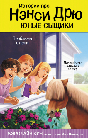 обложка книги Проблемы с пони - Кэролайн Кин