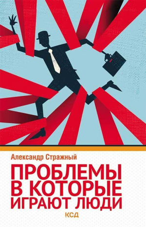 обложка книги Проблемы, в которые играют люди - Александр Стражный