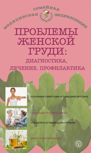 обложка книги Проблемы женской груди: диагностика, лечение, профилактика - Наталья Данилова