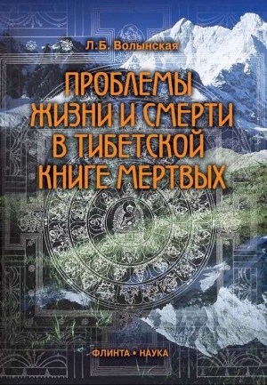 обложка книги Проблемы жизни и смерти в Тибетской книге мертвых - Людмила Волынская