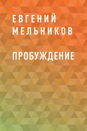обложка книги Пробуждение - Евгений Мельников