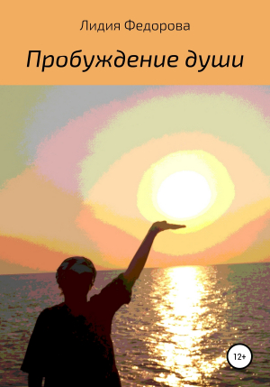 обложка книги Пробуждение души - Лидия Федорова