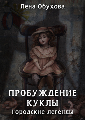 обложка книги Пробуждение куклы - Лена Обухова