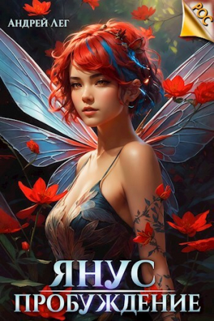 обложка книги Пробуждение (СИ) - Андрей Лег