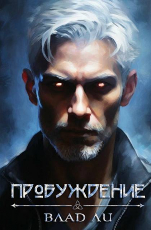 обложка книги Пробуждение (СИ) - Влад Ли