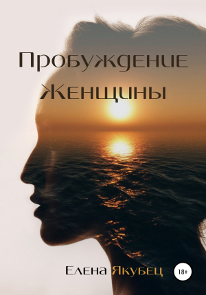 обложка книги Пробуждение женщины - Елена Якубец