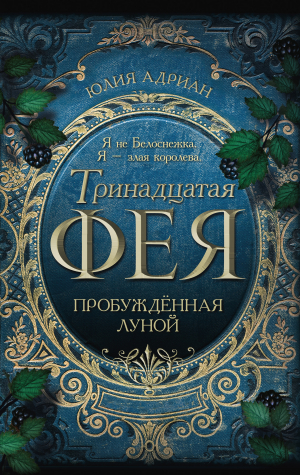 обложка книги Пробуждённая луной - Юлия Адриан