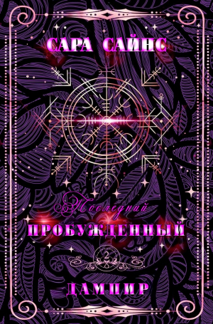 обложка книги Пробужденный дампир (ЛП) - Сара Сайнс
