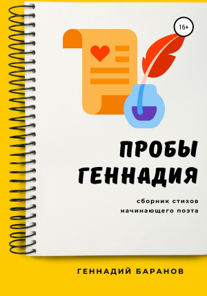 обложка книги Пробы Геннадия - Геннадий Баранов