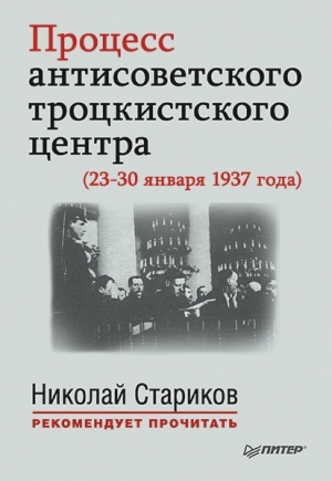 обложка книги Процесс антисоветского троцкистского центра (23-30 января 1937 года) - Николай Стариков