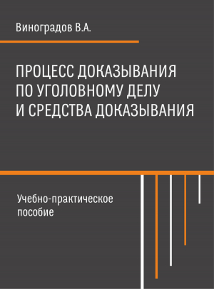 обложка книги Процесс доказывания по уголовному делу и средства доказывания - Владимир Виноградов