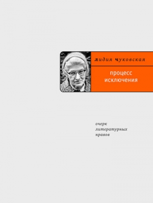 обложка книги Процесс исключения - Лидия Чуковская
