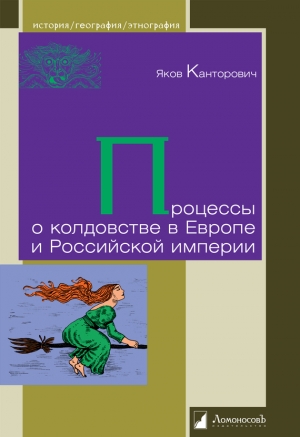 обложка книги Процессы о колдовстве в Европе и Российской империи - Яков Канторович