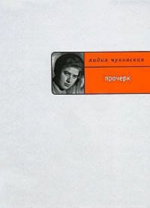 обложка книги Прочерк - Лидия Чуковская
