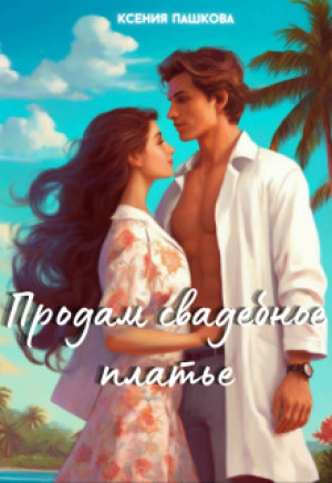 обложка книги Продам свадебное платье (СИ) - Ксения Пашкова