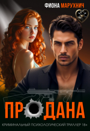 обложка книги Продана (СИ) - Фиона Марухнич