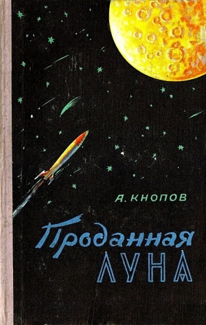 обложка книги Проданная Луна - Абрам Кнопов
