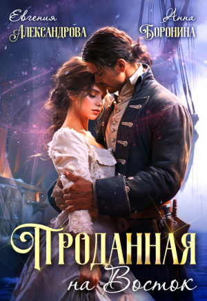 обложка книги Проданная на Восток (СИ) - Евгения Александрова